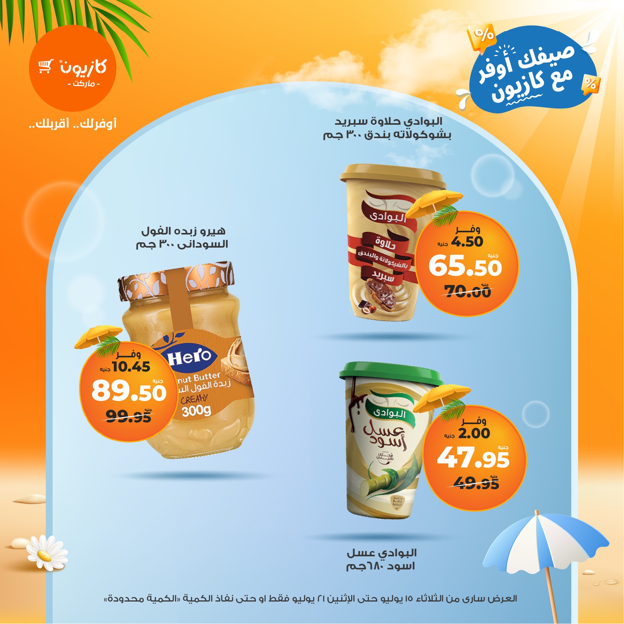 kazyon offers from 15jul to 21jul 2025 عروض كازيون من 15 يوليو حتى 21 يوليو 2025 صفحة رقم 59